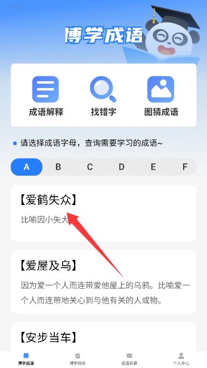 博學(xué)成語