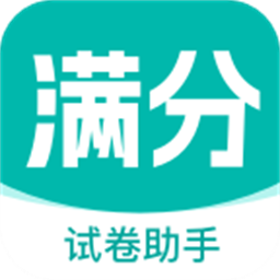 滿分試卷助手官網(wǎng)版