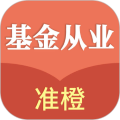 準橙基金從業(yè)考試通app手機版