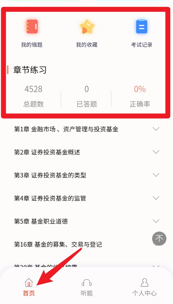 準橙基金從業(yè)考試通app手機版