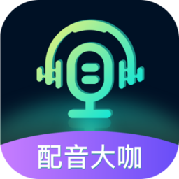 配音大咖官方版