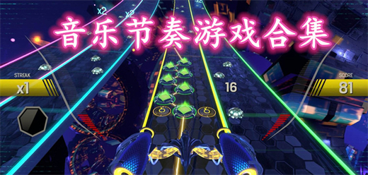 音樂系列手游下載-融入了不同風(fēng)格音樂的手游推薦-音樂舞動(dòng)類手游大全