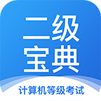 計(jì)算機(jī)二級(jí)寶典