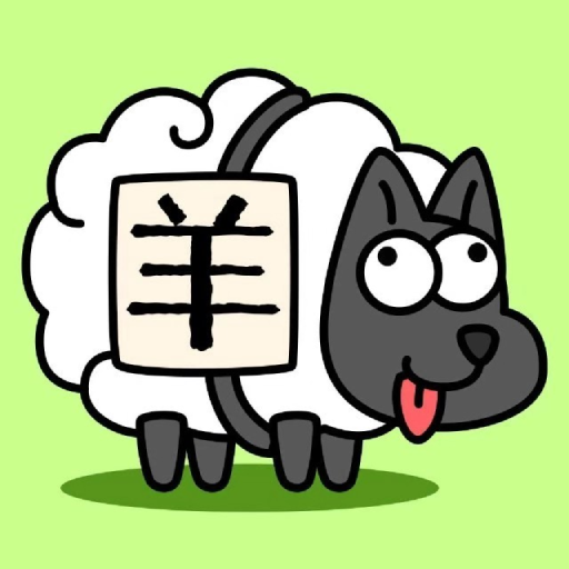 羊了個(gè)羊小游戲