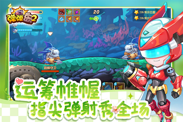 彈彈島2