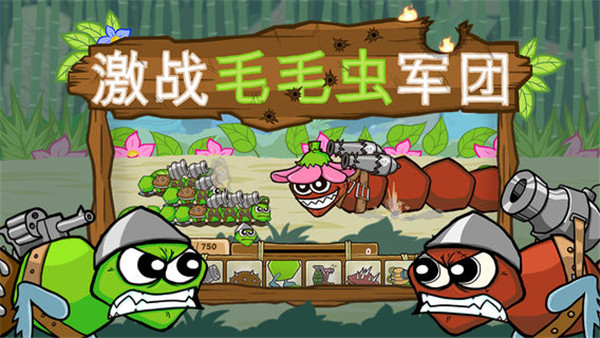 激戰(zhàn)毛毛蟲軍團
