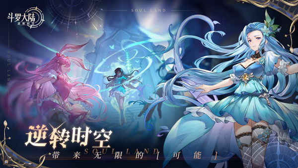 斗羅大陸：逆轉(zhuǎn)時空