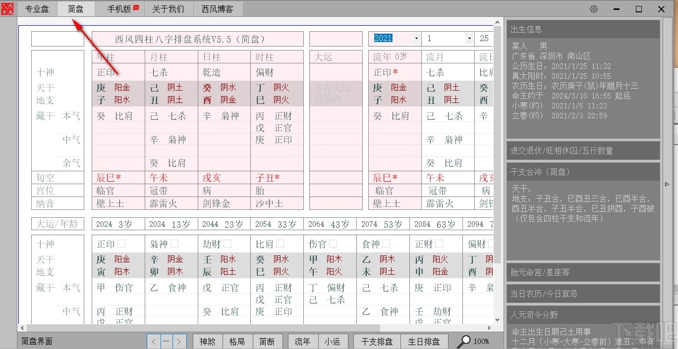 西風四柱八字排盤系統(tǒng)最新版