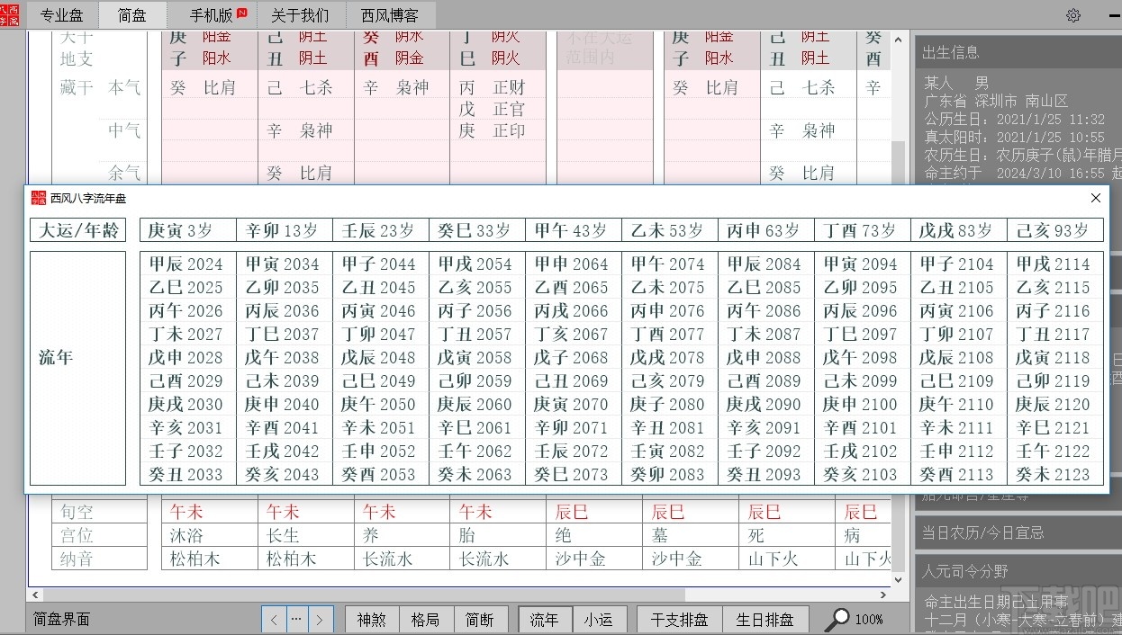 西風四柱八字排盤系統(tǒng)最新版
