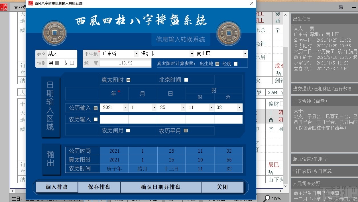 西風四柱八字排盤系統(tǒng)最新版
