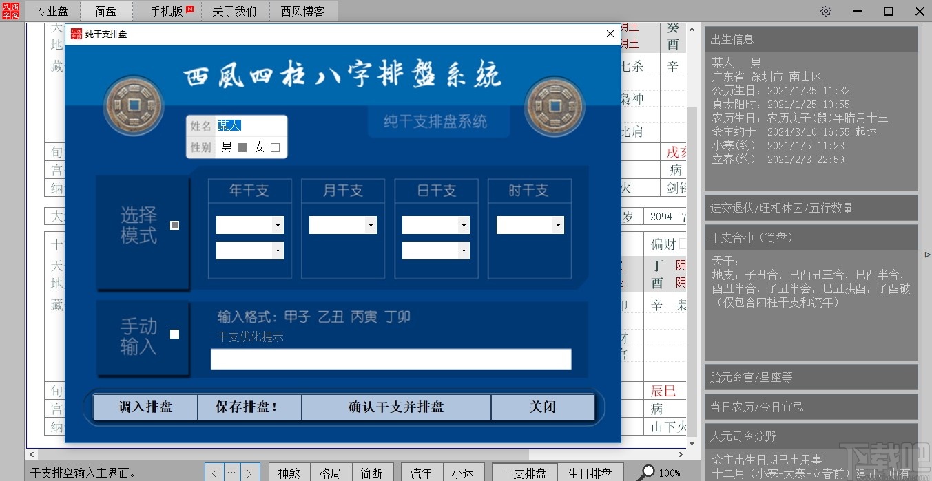 西風四柱八字排盤系統(tǒng)最新版