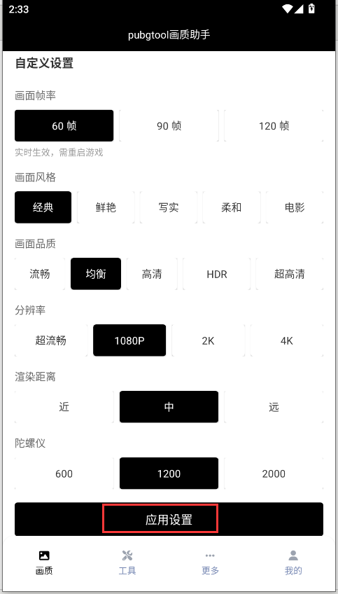 pubgtool畫質(zhì)助手