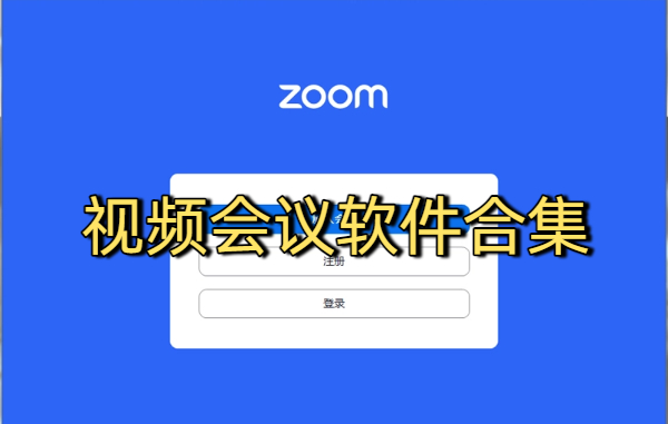 視頻會(huì)議軟件合集-視頻會(huì)議軟件大全-視頻會(huì)議軟件下載