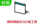 明渠水力計(jì)算