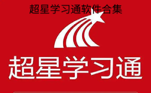超星學(xué)習(xí)通軟件版本大全-超星學(xué)習(xí)通軟件版本合集-超星學(xué)習(xí)通軟件版本下載