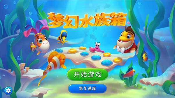 夢幻水族箱手游