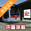 宇通客車(chē)模擬器官方中文版