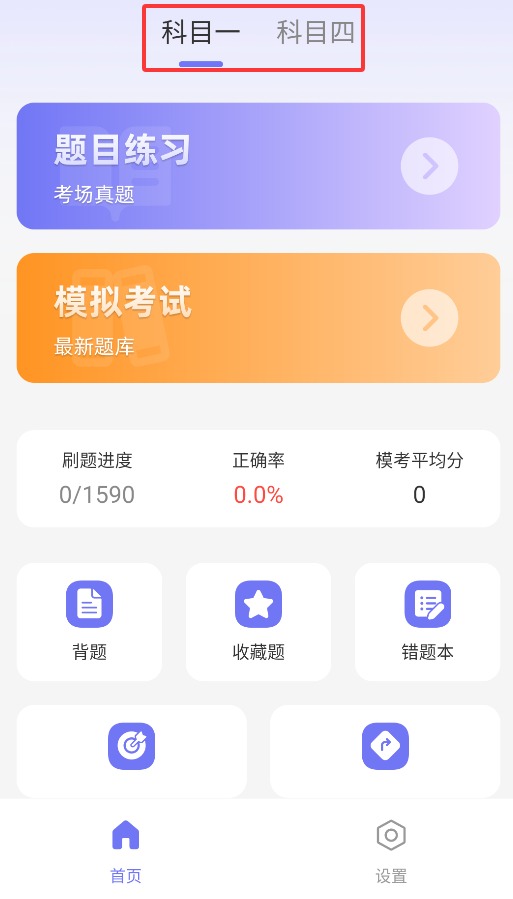 駕考全科通免費版