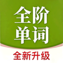 全階單詞