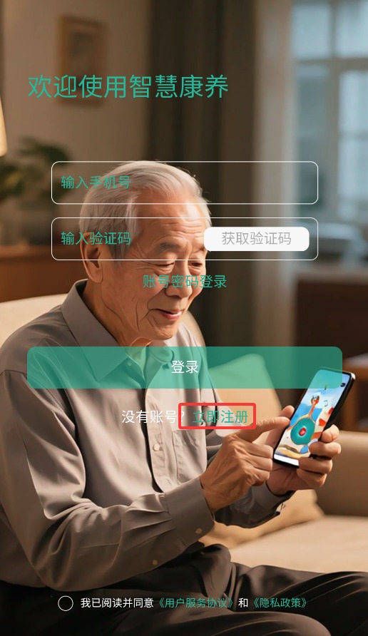 智慧康養(yǎng)服務(wù)手機(jī)版