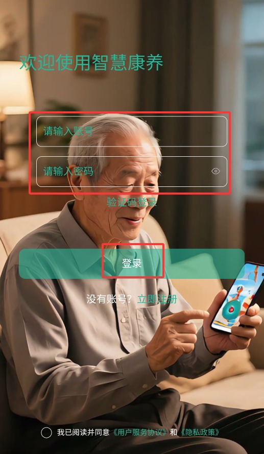 智慧康養(yǎng)服務(wù)手機(jī)版