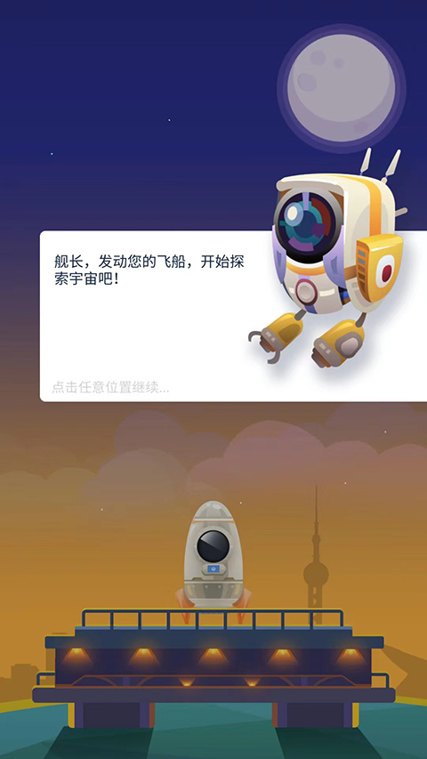 星際探險家手游