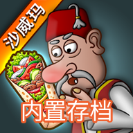 沙威瑪卷餅無(wú)限金幣版