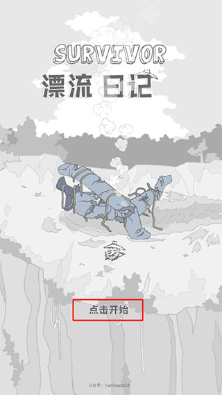 漂流日記