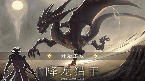 降龍獵手