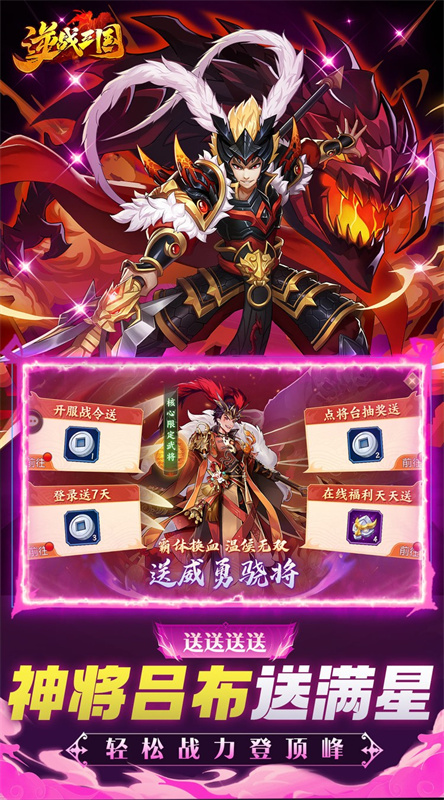 逆戰(zhàn)三國手游正式版
