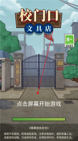 校門(mén)口文具店