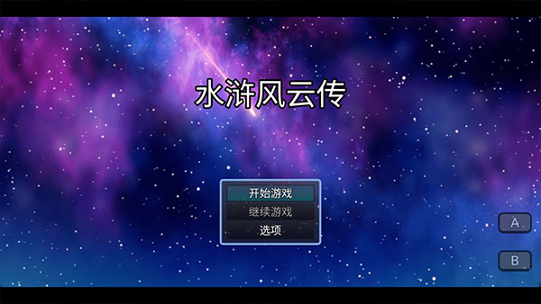 水滸風云傳