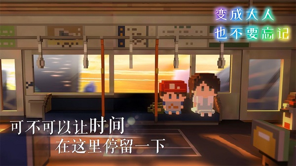 變成大人也不要忘記
