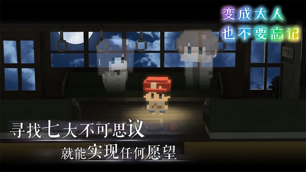 變成大人也不要忘記