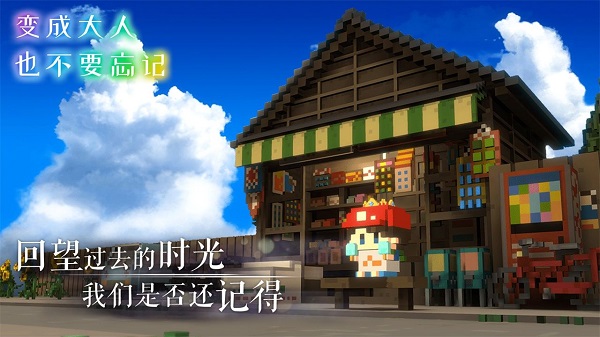 變成大人也不要忘記