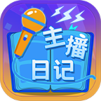 主播日記正式版