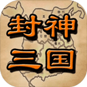 封神三國手游