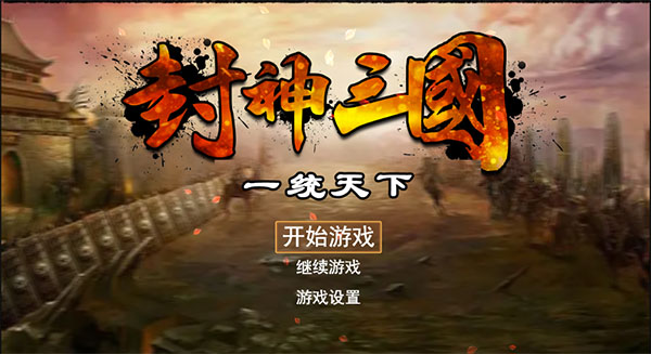封神三國手游
