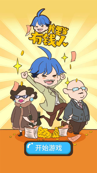 我要當(dāng)有錢人