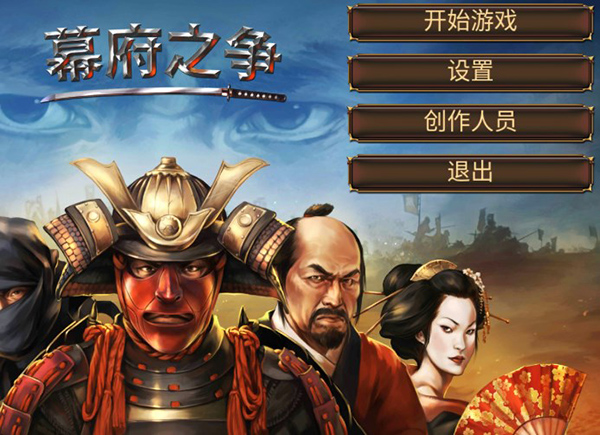 幕府之爭(zhēng)手游
