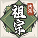 祖宗模擬器傳承