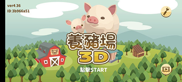 養(yǎng)豬場(chǎng)3D