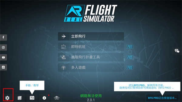rfs模擬飛行pro免費(fèi)最新版
