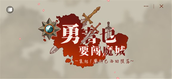 勇者也要闖魔城
