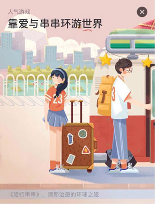 旅行串串免費(fèi)老版本