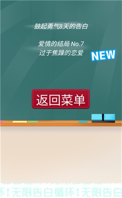無限告白循環(huán)手游全結(jié)局版