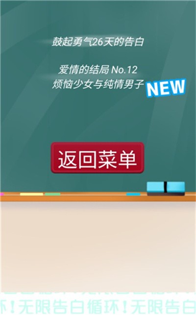 無限告白循環(huán)手游全結(jié)局版