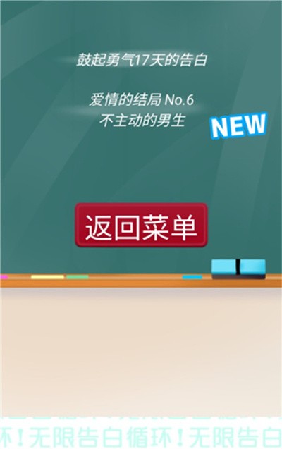 無限告白循環(huán)手游全結(jié)局版