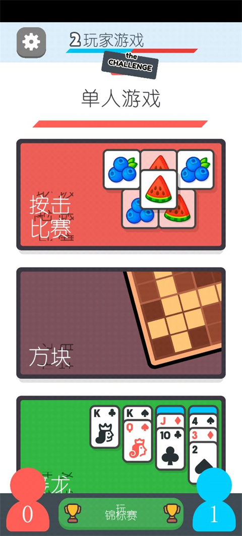 兩個人的游戲挑戰(zhàn)