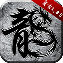 原始傳奇手游